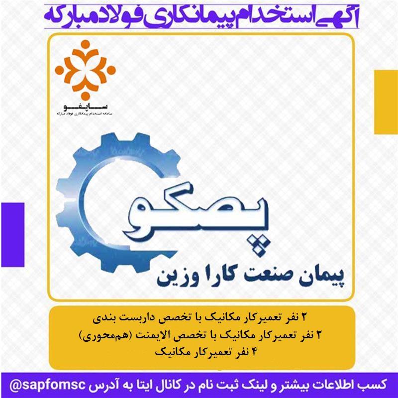 استخدام شرکت پیمان صنعت کارا وزین